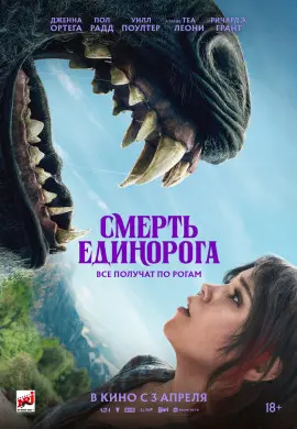 Смерть единорога Смерть единорога