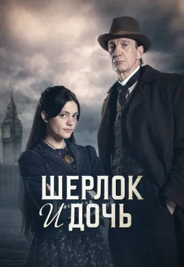 Шерлок и дочь