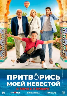 Притворись моей невестой Притворись моей невестой