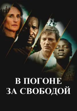 Ни цепей, ни хозяев Ни цепей, ни хозяев
