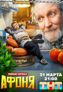 Афоня Афоня