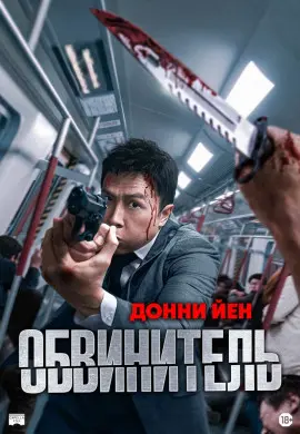 Обвинитель