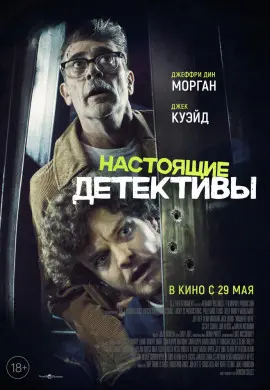 Настоящие детективы Настоящие детективы