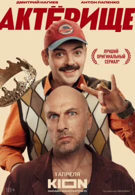 Актёрище