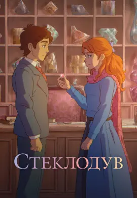 Стеклодув Стеклодув
