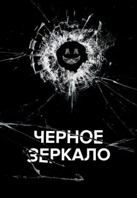 Черное зеркало (5 сезон) Черное зеркало (5 сезон)