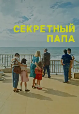 Секретный папа Секретный папа