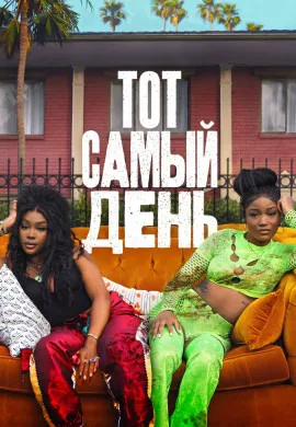 Тот самый день Тот самый день