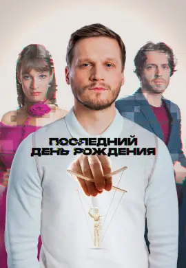 Последний день рождения Последний день рождения