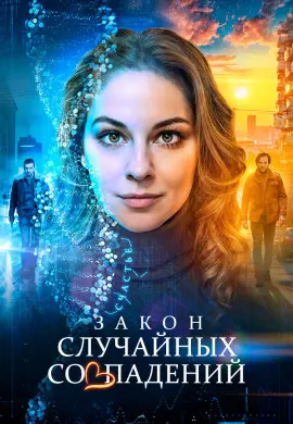 Закон случайных совпадений Закон случайных совпадений