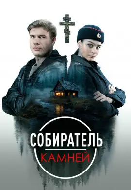 Собиратель камней Собиратель камней