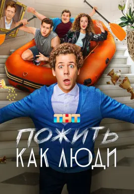 Пожить как люди