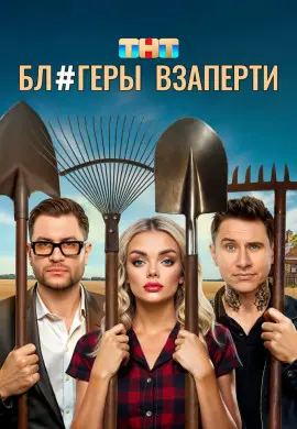 Блогеры взаперти Блогеры взаперти