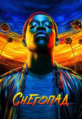 Снегопад (5 сезон) Снегопад (5 сезон)