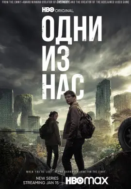 Одни из нас (2 сезон)