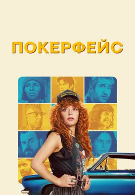 Покерфейс (2 сезон) Покерфейс (2 сезон)