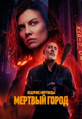 Ходячие мертвецы: Мертвый город (2 сезон) Ходячие мертвецы: Мертвый город (2 сезон)