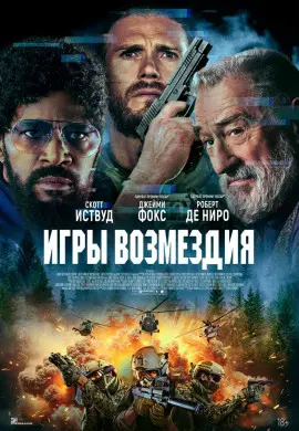 Игры возмездия Игры возмездия