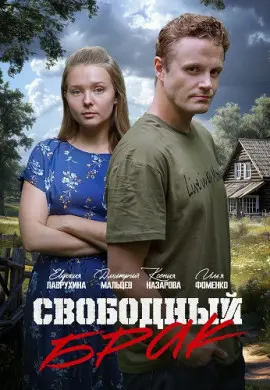 Свободный брак Свободный брак