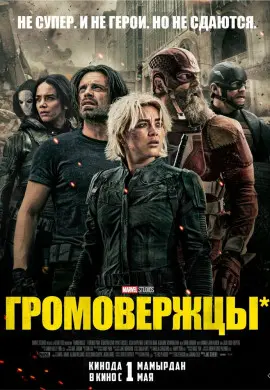 Громовержцы* Громовержцы*