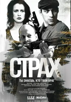 Страх Страх