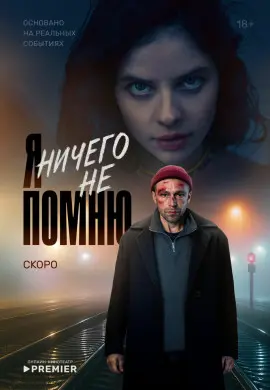 Я ничего не помню Я ничего не помню