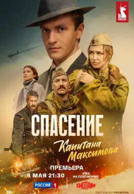 Спасение капитана Максимова Спасение капитана Максимова