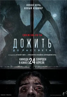 Дожить до рассвета