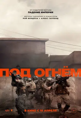 Под огнём Под огнём