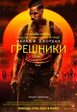Грешники Грешники