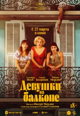 Женщины с балкона Женщины с балкона