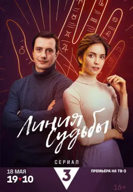 Линия судьбы Линия судьбы