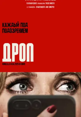 Дроп Дроп