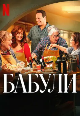 Бабули Бабули