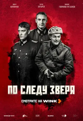 По следу зверя По следу зверя