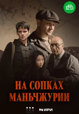 На сопках Маньчжурии На сопках Маньчжурии