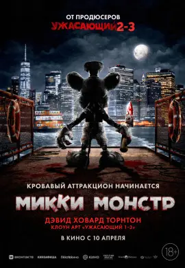 Микки Монстр Микки Монстр