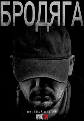 Бродяга Бродяга
