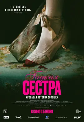 Гадкая сестра Гадкая сестра