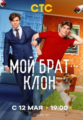Мой брат — клон Мой брат — клон