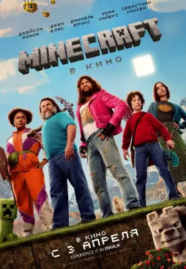 Minecraft в кино Minecraft в кино