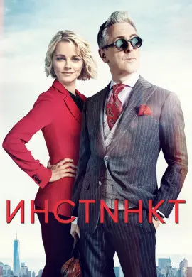 Инстинкт (2 сезон) Инстинкт (2 сезон)