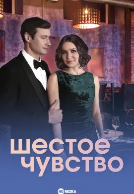 Шестое чувство Шестое чувство