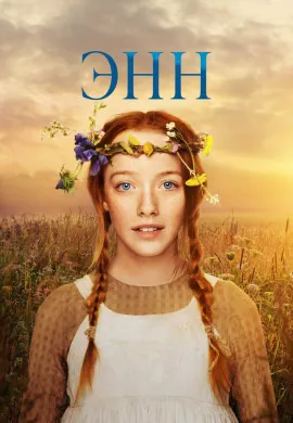 Энн (3 сезон) Энн (3 сезон)