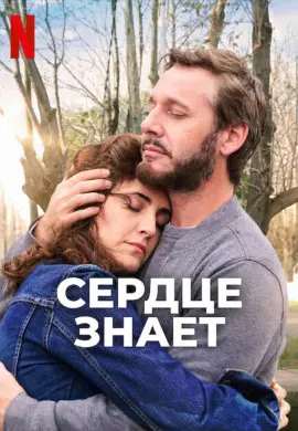 Сердце знает Сердце знает
