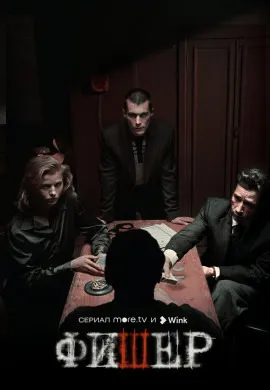Фишер (2 сезон) Фишер (2 сезон)