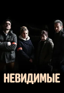 Невидимые Невидимые