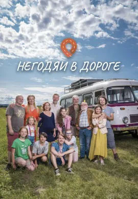 Негодяи в дороге Негодяи в дороге