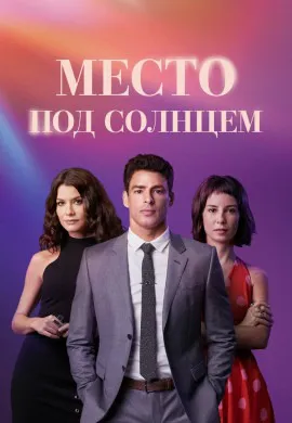 Место под солнцем Место под солнцем