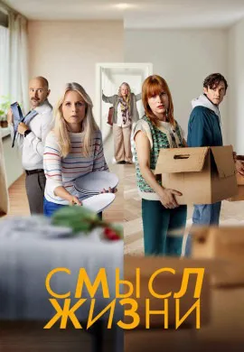 Смысл жизни (1 сезон) Смысл жизни (1 сезон)